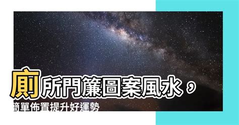 廁所門簾圖案風水|【風水特輯】5種廁所風水犯大忌！祕招破解迎接清爽。